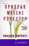 Маркотт Линдси - Призрак миссис Рочестер