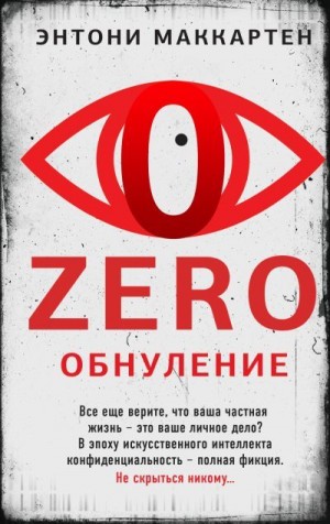 МакКартен Энтони - Zero. Обнуление