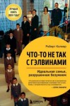 Колкер Роберт - Что-то не так с Гэлвинами. Идеальная семья, разрушенная безумием