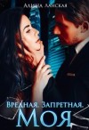 Ланская Алина - Вредная. Запретная. Моя