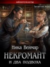 Веймар Ника - Некромант и два подвоха