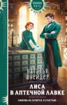 Шнейдер Наталья - Лиса в аптечной лавке