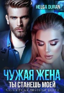 Duran Helga - Чужая жена