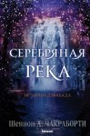 Чакраборти Шеннон - Серебряная река