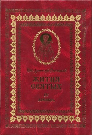 Ростовский Святитель Димитрий - Жития святых на русском языке, изложенные по руководству Четьих-Миней святого Димитрия Ростовского. Книга четвертая. Декабрь