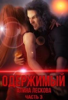 Лескова Алина - Одержимый