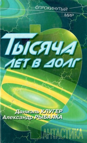 Клугер Даниэль, Рыбалка Александр - Тысяча лет в долг