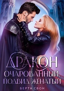 Свон Берта - Дракон очарованный. Подвид женатый