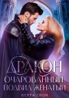 Соколова Надежда, Свон Берта - Дракон очарованный. Подвид женатый