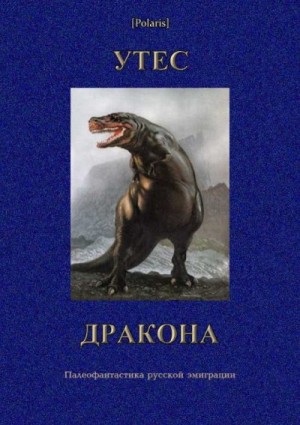 Фоменко Михаил, Коллектив авторов - УТЕС ДРАКОНА. Палеофантастика русской эмиграции