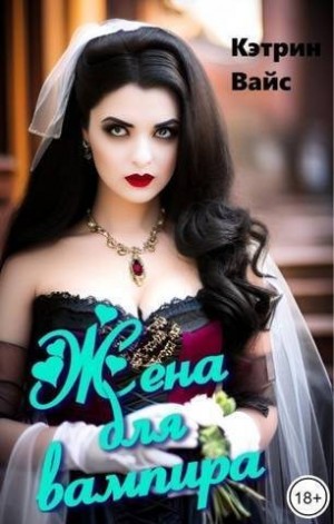 Вайс Кэтрин - Жена для вампира