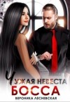 Лесневская Вероника - Чужая невеста босса. Ты будешь моей!