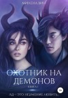 Вин Милена - Охотник на демонов