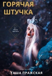 Пражская Таша - Горячая штучка