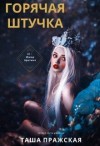 Пражская Таша - Горячая штучка