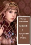 Николаева Раиса - Тихоня с искорками в глазах