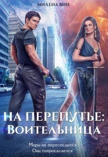 Вин Милена - На перепутье: Воительница