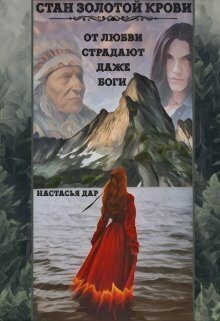 Дар Настасья - Стан золотой крови - книга первая