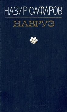 Сафаров Назир - Навруз