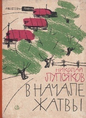 Лупсяков Николай - В начале жатвы