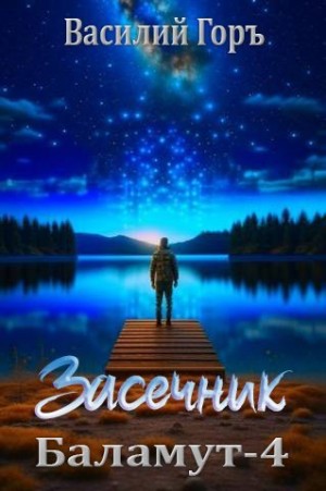 Горъ Василий - Баламут - 4