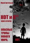 Артемьев Юрий - Опасные тропы нового мира