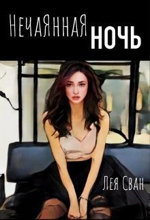 Сван Лея - Нечаянная ночь