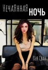 Сван Лея - Нечаянная ночь