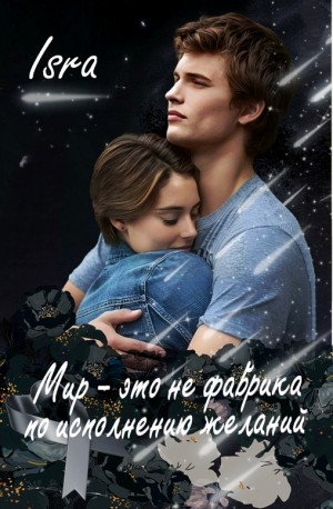 cкачать книгу Isra Мир - это не фабрика по исполнению желаний