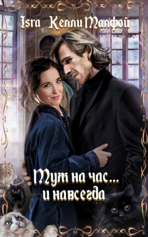 Isra - Муж на час... и навсегда