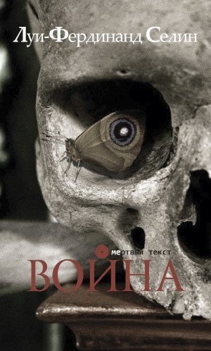 Селин Луи-Фердинанд - Война