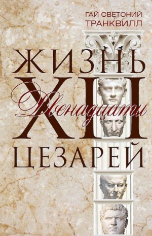 Транквилл Гай - Жизнь двенадцати цезарей