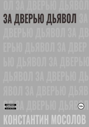 Мосолов Константин - За дверью дьявол