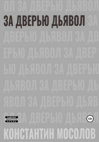 За дверью дьявол