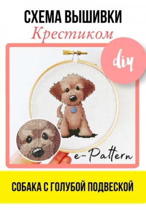 e-PATTERN - Собака с голубой подвеской. Схема вышивки крестиком