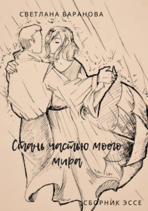 Баранова Светлана - Стань частью моего мира