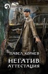 Корнев Павел - Негатив. Аттестация