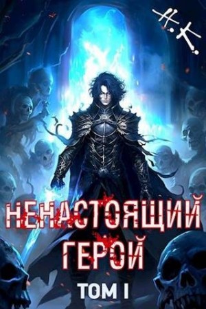 К. Н., Клеванский Никита - Ненастоящий герой. Том 1
