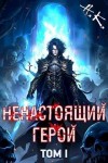 К. Н., Клеванский Никита - Ненастоящий герой. Том 1