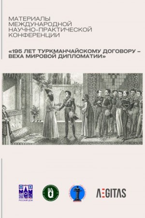 Шуваева-Петросян Елена - Материалы международной научно-практической конференция «195 лет Туркманчайскому договору – веха мировой дипломатии»