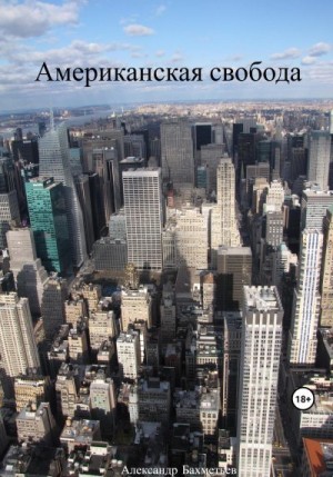 Бахметьев Александр - Американская свобода