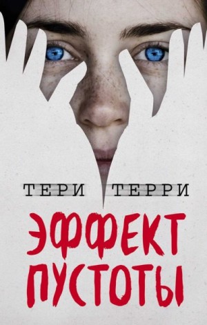 Терри Тери - Эффект пустоты