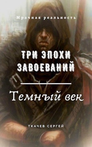Ткачев Сергей - Три эпохи завоеваний