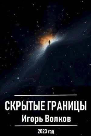 Волков Игорь - Скрытые границы