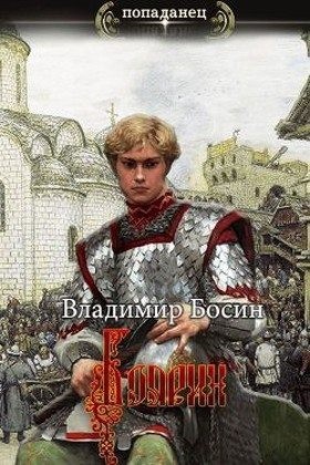 Босин Владимир - Боярин