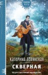 Полянская Катерина - Скверная