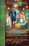 Пашнина Ольга, Одувалова Анна - Тайна ассистентки дракона