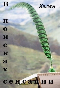 Хэлен - В поисках сенсации