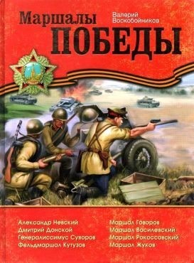 Воскобойников Валерий - Маршалы Победы