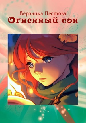 Пестова Вероника - Огненный сон